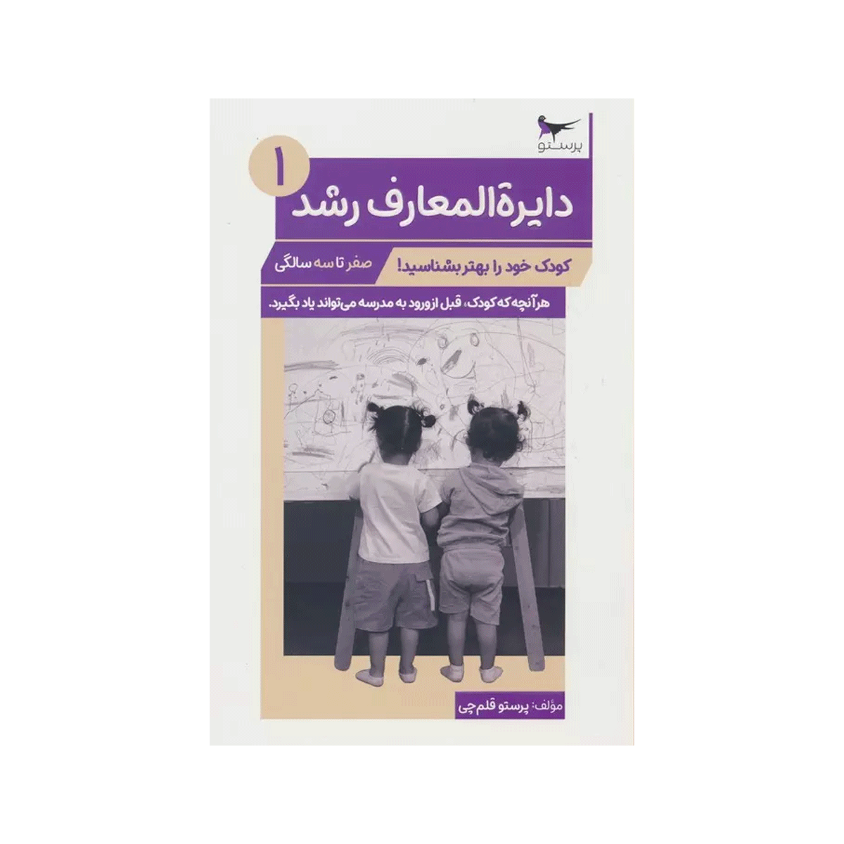 [22673] کتاب دایره المعارف رشد 1 / پرستو