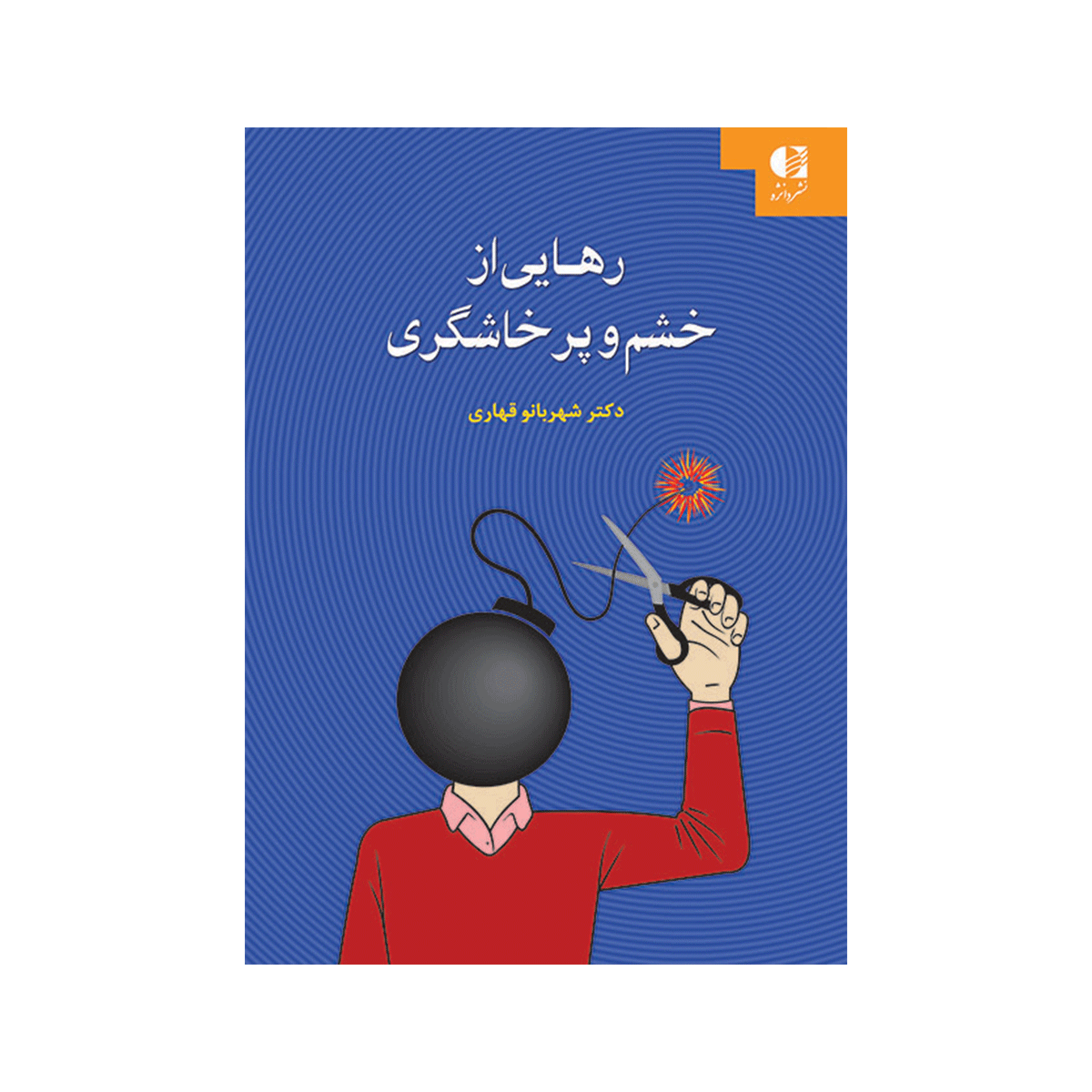 [22718] کتاب رهایی از خشم و پرخاشگری / دانژه