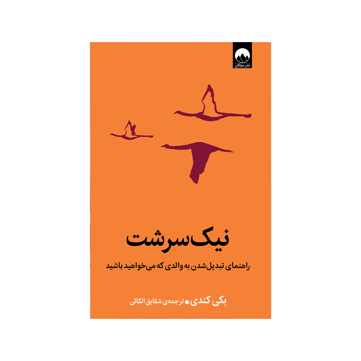 [22727] کتاب نیک سرشت / میلکان