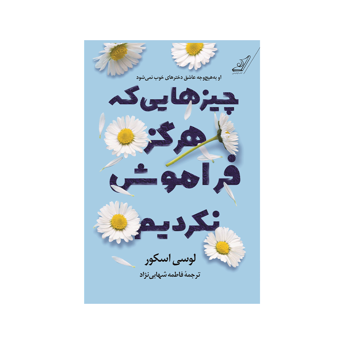 [22918] کتاب چیزهایی که هرگز فراموش نکردیم / کوله پشتی