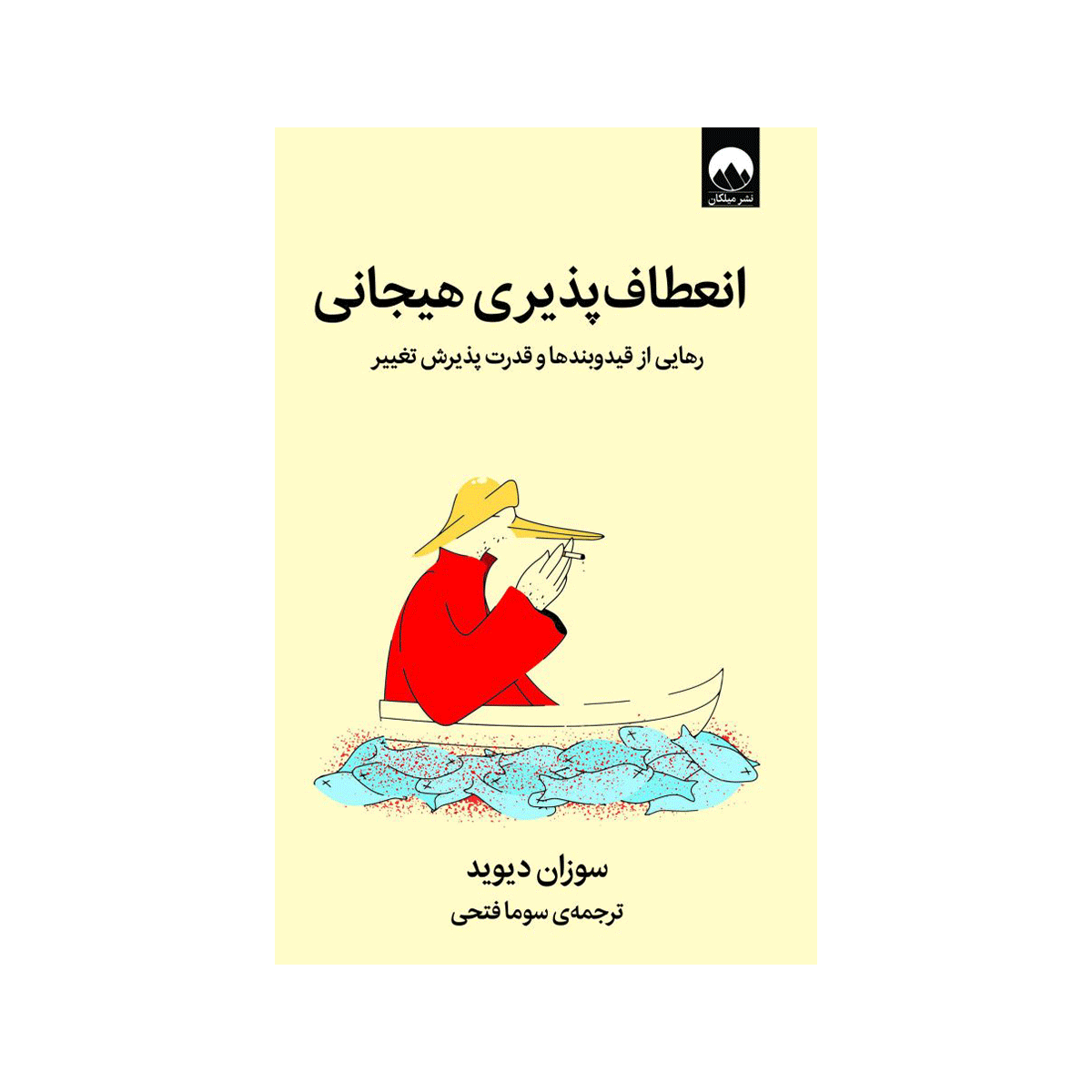 [23270] کتاب انعطاف پذیری هیجانی / میلکان