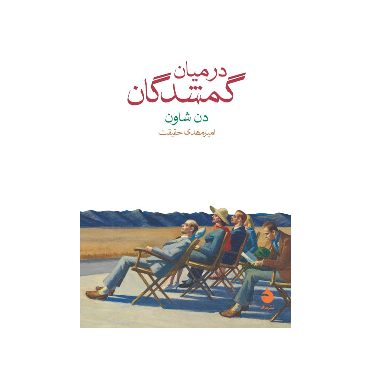 [23276] کتاب در میان گمشدگان / ماهی