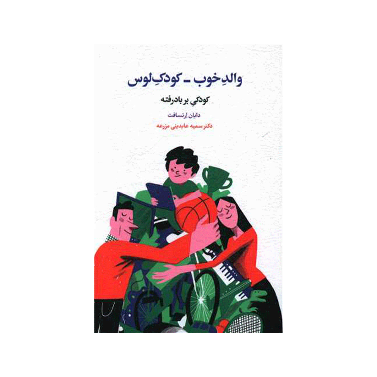 [24025] کتاب والد خوب _ کودک لوس / اسبار