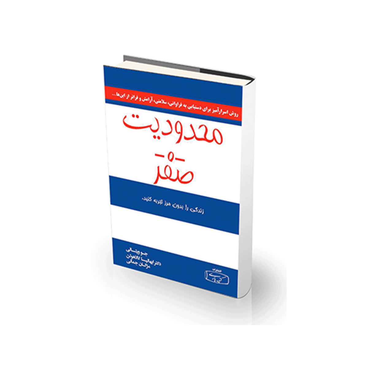 [24074] کتاب محدودیت صفر / کتیبه پارسی