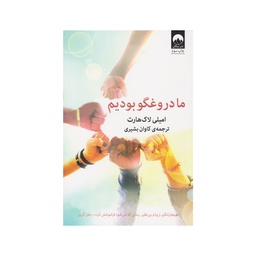 [24456] کتاب ما دروغگو بودیم / میلکان