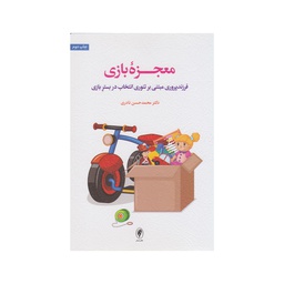 [24462] کتاب معجزه بازی (فرزند پروری مبتنی بر تئوری انتخاب در بستر بازی ) / اسبار