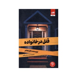 [24474] کتاب قتل در خانواده / مجازی