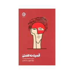 [24487] کتاب قدرت نه گفتن (رسیدن به هدف ارزشمند)  / مون