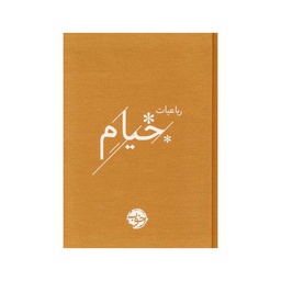 [24489] کتاب رباعیات خیام / خوب