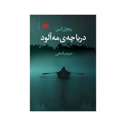 [25823] کتاب دریاچه ی مه آلود / آموت