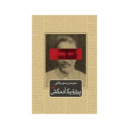 [25835] کتاب پرتره یک آدمکش / ثالث