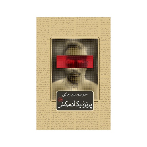 [25835] کتاب پرتره یک آدمکش / ثالث