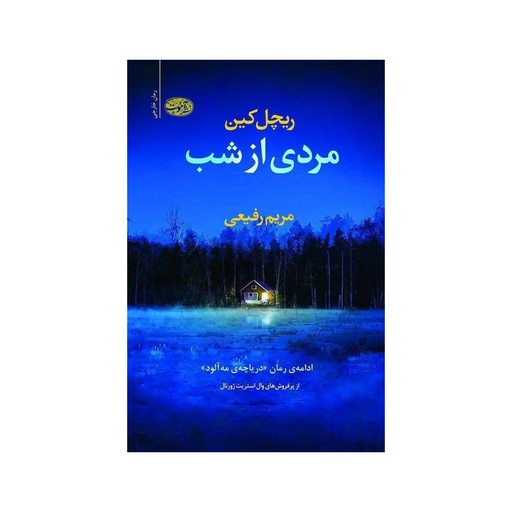 [25839] کتاب مردی از شب / آموت