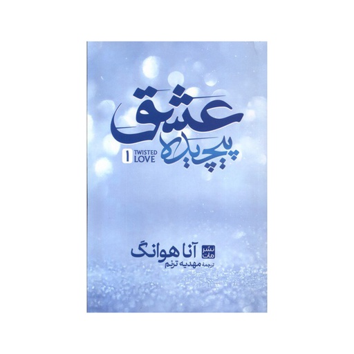 [25843] کتاب عشق پیچیده / مات