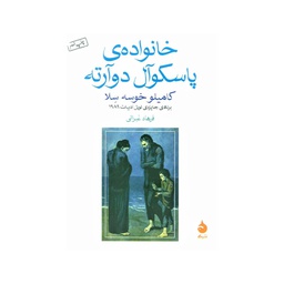 [25851] کتاب خانواده پاسکوآل دوآرته / ماهی