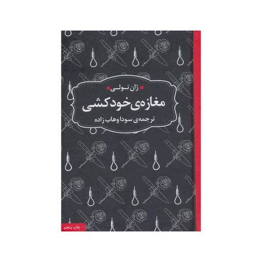 [25853] کتاب مغازه خودکشی / عطرکاج