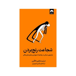 [26353] کتاب شجاعت رنج بردن / میلکان