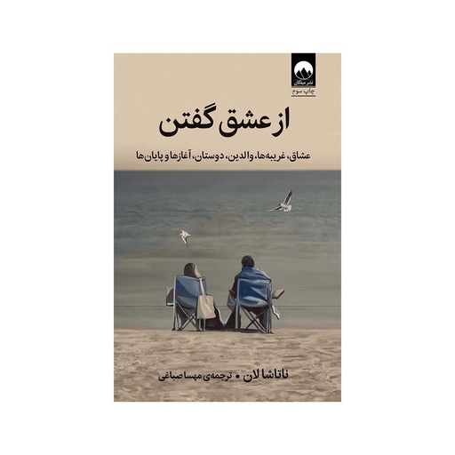 [26381] کتاب از عشق گفتن / میلکان