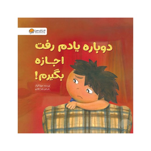 [26857] کتاب دوباره یادم رفت اجازه بگیرم / مهرسا