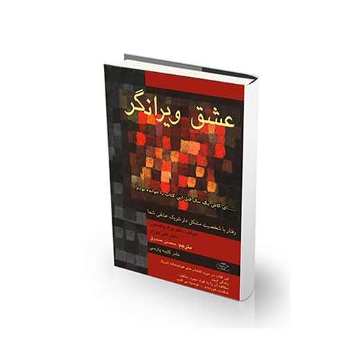 [26861] کتاب عشق ویرانگر / کتیبه پارسی